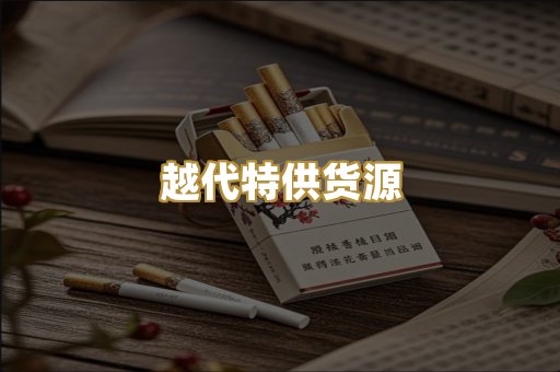 越代特供货源