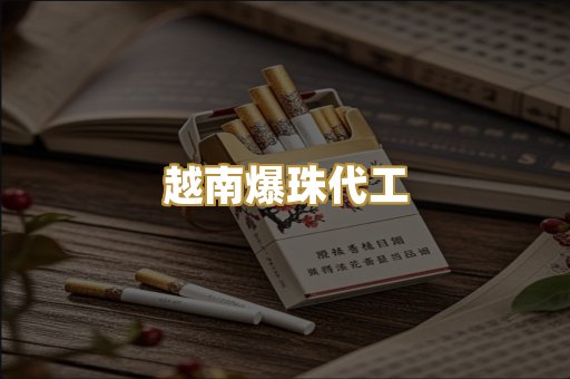 越南爆珠代工