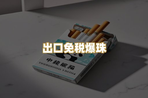 出口免税爆珠